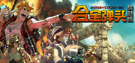 合金弹头 战略版（Metal Slug Tactics）GOG中文版 – 游戏下载-游戏小镇