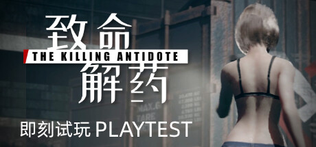 致命解药（The Killing Antidote）免安装中文版 – 游戏下载-游戏小镇
