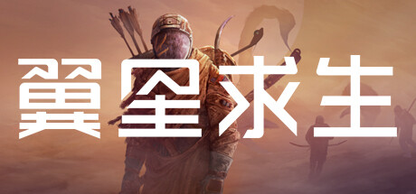翼星求生（ICARUS）v2.2.13.125172 全DLC免安装中文版 – 游戏下载-游戏小镇