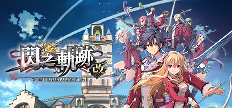 英雄传说 闪之轨迹 改（The Legend of Heroes Sen no Kiseki I KAI）免安装中文版-游戏小镇