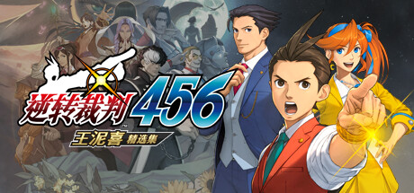 逆转裁判456 王泥喜精选集（Phoenix Wright Ace Attorney Trilogy）高压中文版 – 游戏下载-游戏小镇