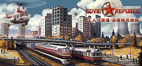 工人与资源 苏维埃共和国（Workers Resources: Soviet Republic）1.0.0.4a免安装中文版 – 游戏下载-游戏小镇