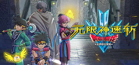 无限神速斩 勇者斗恶龙 达伊的大冒险（INFINITY STRASH DRAGON QUEST THE ADVENTURE OF DAI）TENOKE中文版-游戏小镇