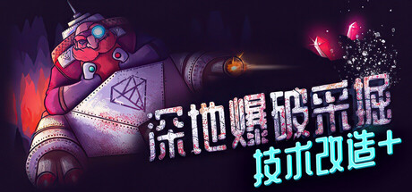 深地爆破采掘（BORE BLASTERS）v1.52 TENOKE中文版 – 游戏下载-游戏小镇