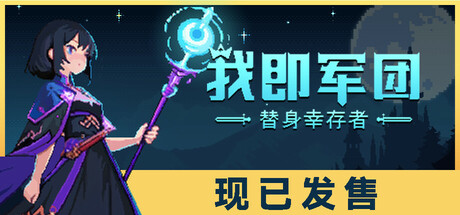 我即军团 替身幸存者（I Am Legion Stand Survivors）v1.0b免安装中文版-游戏小镇
