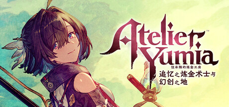 优米雅的炼金工房 追忆之炼金术士与幻创之地（Atelier Yumia The Alchemist of Memories the Envisioned Land）TENOKE中文版 – 游戏下载-游戏小镇