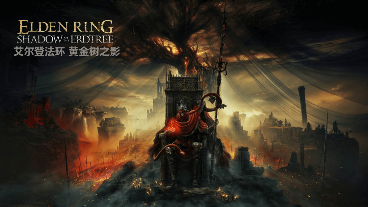 艾尔登法环 黄金树之影（ELDEN RING Shadow of the Erdtree）全DLC RUNE中文版 – 游戏下载-游戏小镇