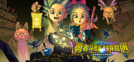 勇者斗恶龙 寻宝探险团 蓝色眼眸与天空罗盘（DRAGON QUEST TREASURES DIGITAL DELUXE EDITION）DODI中文版-游戏小镇
