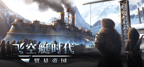 飞空艇时代 贸易帝国（Airship Kingdoms Adrift）v1.5.2.5免安装中文版-游戏小镇