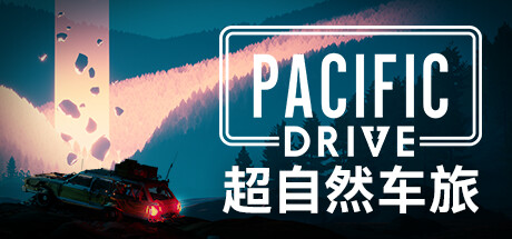 超自然车旅（Pacific Drive）RUNE中文版 – 游戏下载-游戏小镇