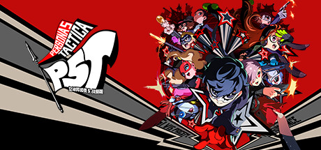 女神异闻录5 战略版 Persona 5 Tactica CXI全DLC模拟器整合中文版-游戏小镇