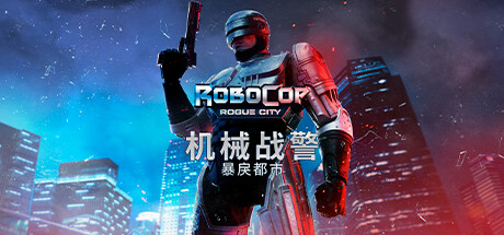 机械战警 暴戾都市（RoboCop Rogue City）FLT中文版-游戏小镇