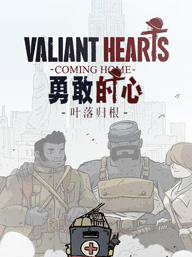 勇敢的心 叶落归根（Valiant Hearts Coming Home）模拟器整合中文版-游戏小镇