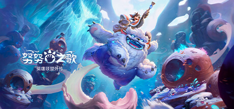 努努之歌 英雄联盟外传（SONG OF NUNU A LEAGUE OF LEGENDS STORY）FLT中文版-游戏小镇