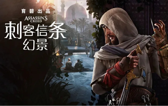 刺客信条 幻景（Assassins Creed Mirage）v1.06豪华版 – 游戏下载-游戏小镇