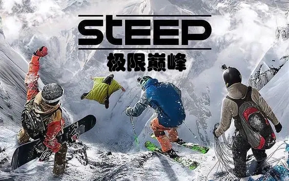 极限巅峰（Steep）免安装中文版-游戏小镇