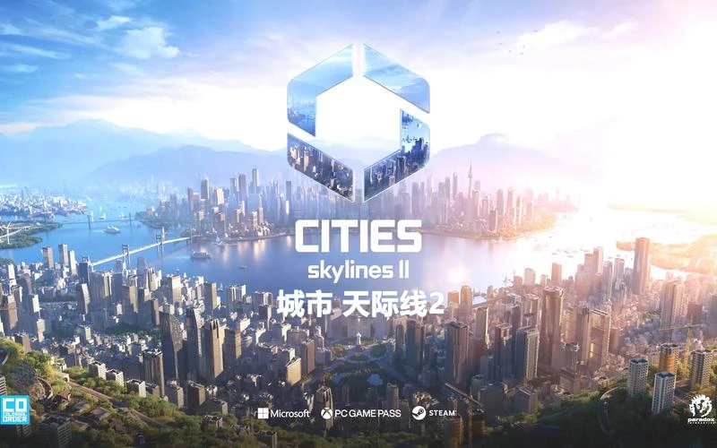 城市天际线2（Cities Skylines 2）v1.25F1 全DLC中文版 – 游戏下载-游戏小镇