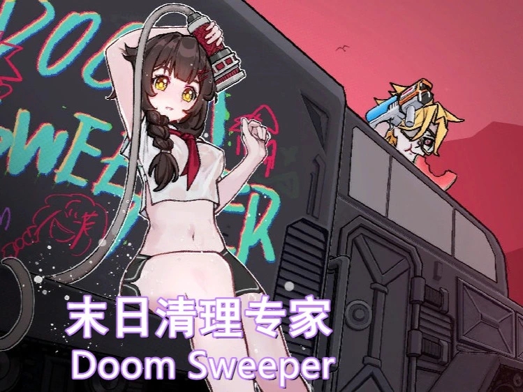 末日清理专家（Doom Sweeper）v3.1免安装中文版 – 游戏下载-游戏小镇