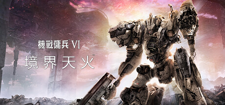 装甲核心6 境界天火（Armored Core VI Fires of Rubicon）RUNE中文版 – 游戏下载-游戏小镇