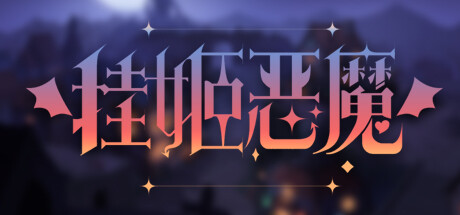 挂姬恶魔（IDLE DEVILS）v1.14免安装中文版-游戏小镇