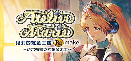 玛莉的炼金工房 重制版 ～萨尔布鲁克的炼金术士～（Atelier Marie Remake The Alchemist of Salburg）TENOKE中文版-游戏小镇