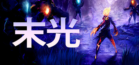 末光（STRAYED LIGHTS）中文高压硬盘版-游戏小镇