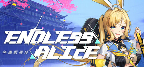 无尽爱丽丝（Endless Alice）免安装中文版-游戏小镇