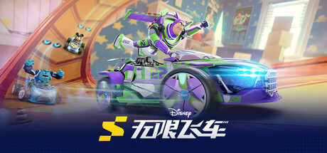 迪士尼无限飞车（Disney Speedstorm）免安装中文版-游戏小镇