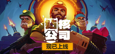 钻核公司（Drill Core）v0.57免安装中文版 – 游戏下载-游戏小镇