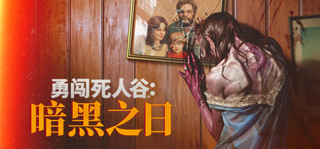 勇闯死人谷 黑暗之日（Into the Dead Our Darkest Days）v0.3.10829免安装中文版 – 游戏下载-游戏小镇