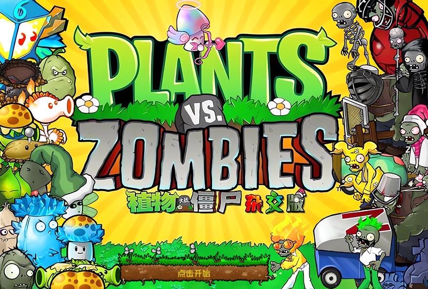 植物大战僵尸杂交版v2.0.88中文版 – 游戏下载-游戏小镇
