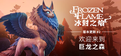 冰封之焰（Frozen Flame）免安装中文版 – 游戏下载-游戏小镇