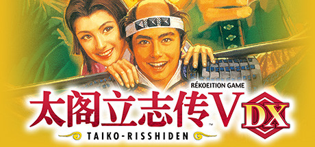 太阁立志传V DX（Taiko Risshiden V DX）v1.2.0免安装中文版-游戏小镇