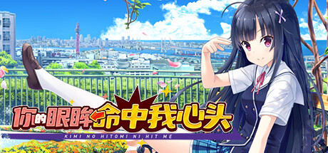 你的眼眸命中我心头（Kimi no Hitomi ni Hit Me）免安装中文版 – 游戏下载-游戏小镇
