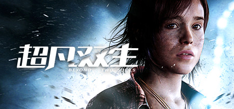 超凡双生（Beyond Two souls）高压硬盘版-游戏小镇