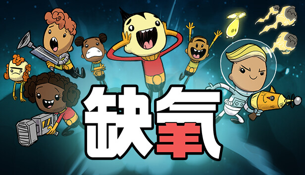 缺氧 眼冒金星（Oxygen Not Included）v600112免安装中文版-点击下载 – 游戏下载-游戏小镇
