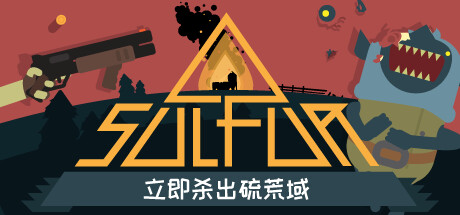 火湖（SULFUR）v0.9免安装中文版 – 游戏下载-游戏小镇