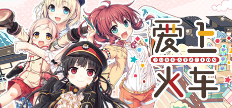 爱上火车（Pure Station）免安装中文版 – 游戏下载-游戏小镇