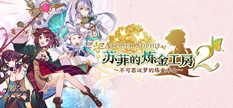 苏菲的炼金工房2 ～不可思议梦的炼金术士（Atelier Sophie 2 The Alchemist of the Mysterious Dream）v1.05 全DLC中文版 – 游戏下载-游戏小镇