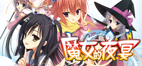 魔女的夜宴（FHD Edition）免安装中文版 – 游戏下载-游戏小镇