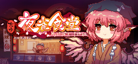 东方夜雀食堂（Touhou Mystia’s Izakaya）v4.0.7a全DLC中文版-游戏小镇