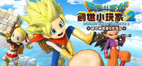 勇者斗恶龙 创世小玩家2 破坏神席德与空荡岛（DRAGON QUEST BUILDERS 2） v1.7.3A免安装中文版 – 游戏下载-游戏小镇