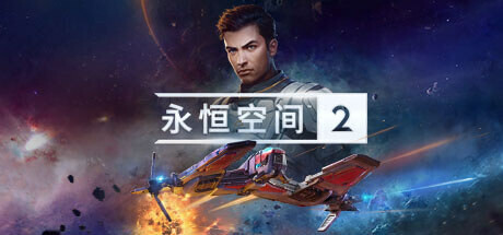 永恒空间2（Everspace2）Xatab中文硬盘版 – 游戏下载-游戏小镇