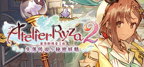 莱莎的炼金工房2 失落传说与秘密妖精（Atelier Ryza2 Lost Legends & The Secret Fairy）CODEX全DLC中文豪华版 – 游戏下载-游戏小镇