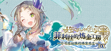 菲利丝的炼金工房 ～不可思议旅的炼金术士～ DX（Atelier Firis The Alchemist and the Mysterious Journey DX）中文版 – 游戏下载-游戏小镇