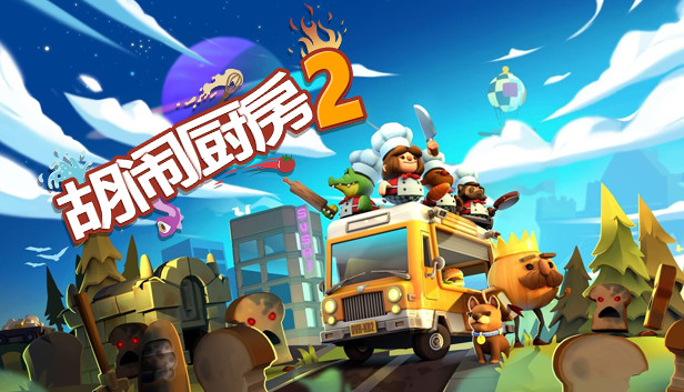 分手厨房2/煮糊了2/胡闹厨房2（Overcooked2）PLAZA中文版 – 游戏下载-游戏小镇