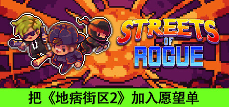 地痞街区（Streets of Rogue）v98.2免安装中文版 – 游戏下载-游戏小镇