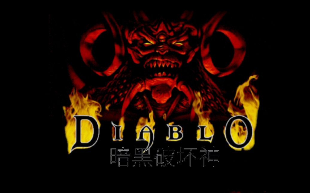 暗黑破坏神1（Diablo I）中文版-游戏小镇