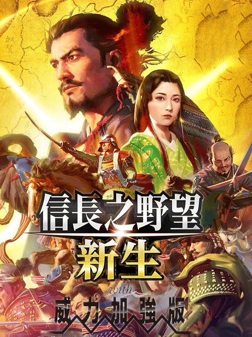 信長之野望16 新生 威力加強版（NOBUNAGAS AMBITION Awakening Power Up Kit）v1.16全DLC中文版-游戏小镇
