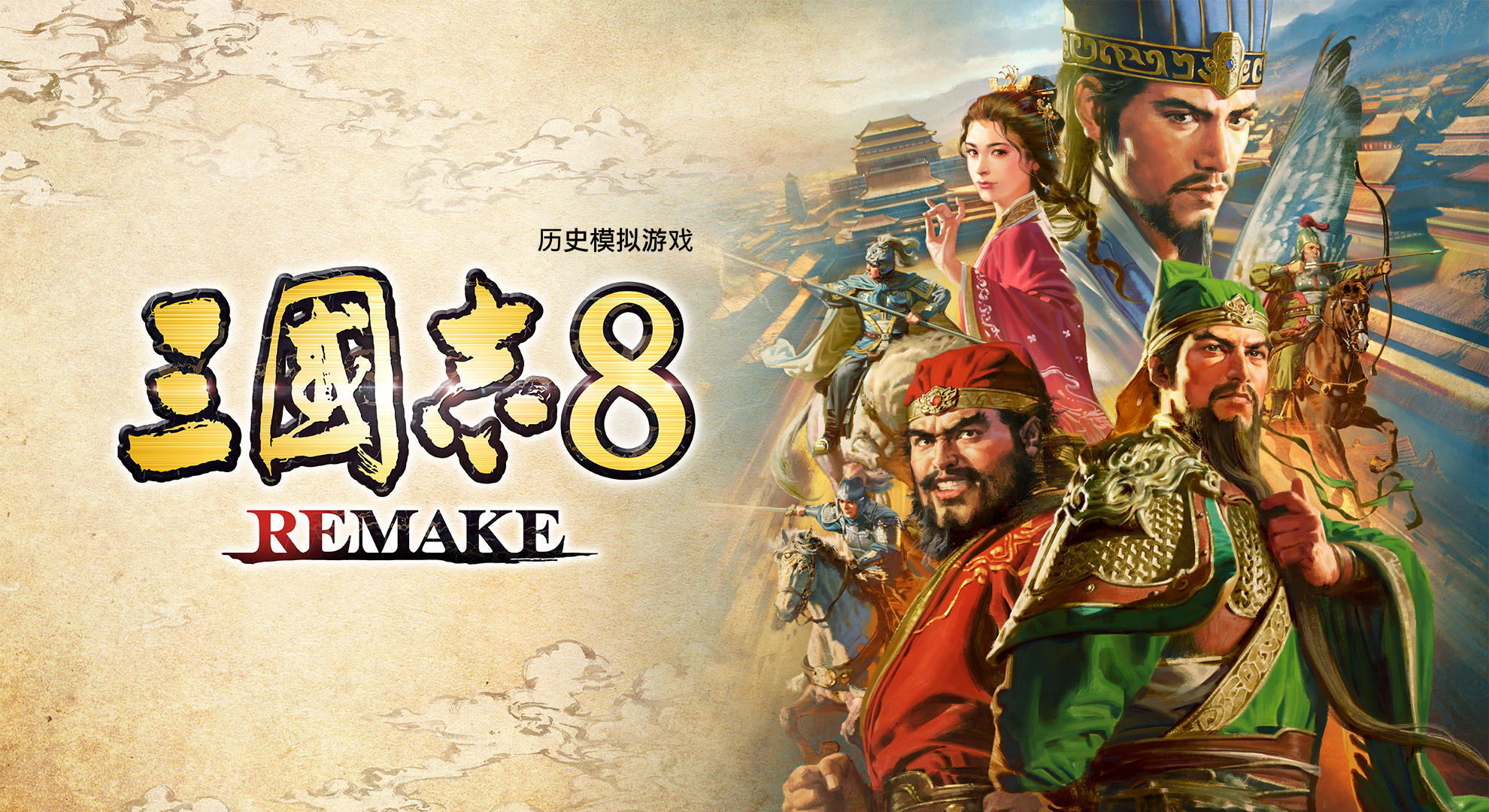 三国志8 重制版（ROMANCE OF THE THREE KINGDOMS 8 REMAKE）免安装中文版 – 游戏下载-游戏小镇
